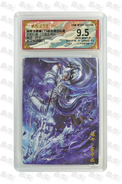 海豹玩卡国潮卡牌第一期 - 卡德曼  三国五虎2  画师:杆子  赵云  9.5分
