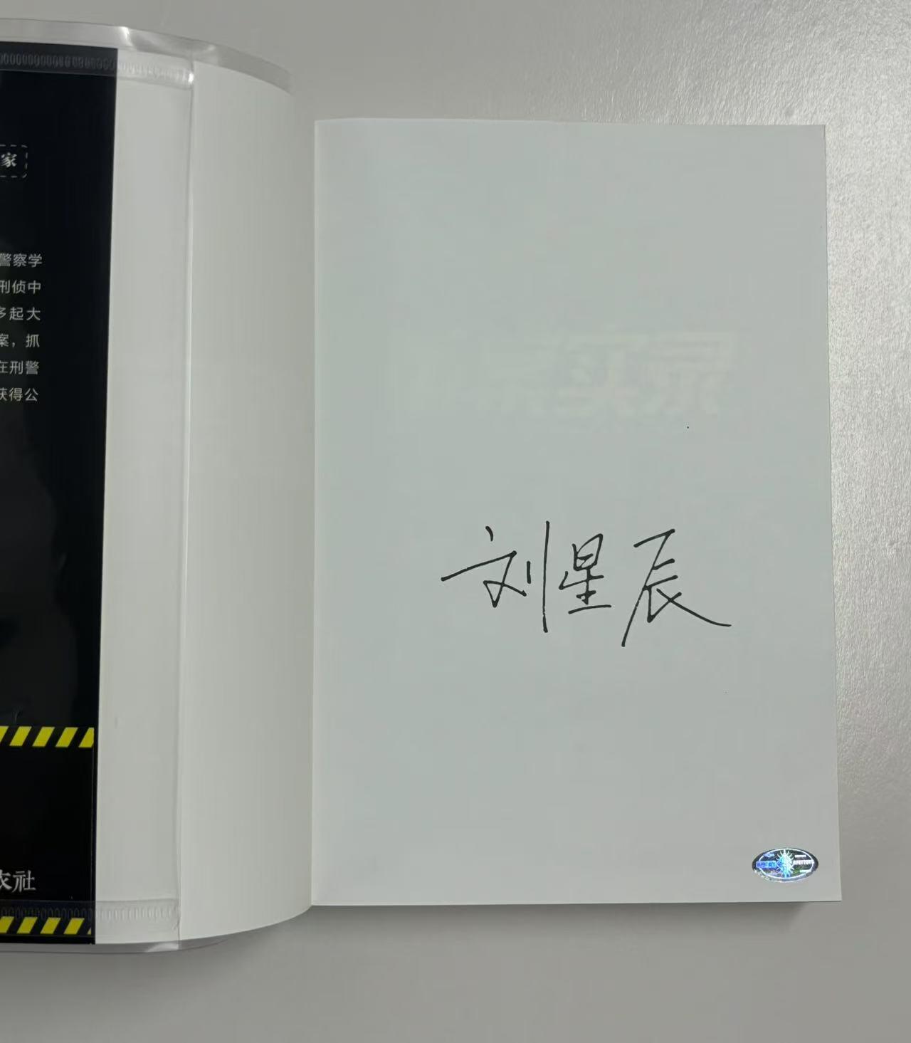 零元拍：刑警作家刘星辰亲笔签名著书《重案实录》