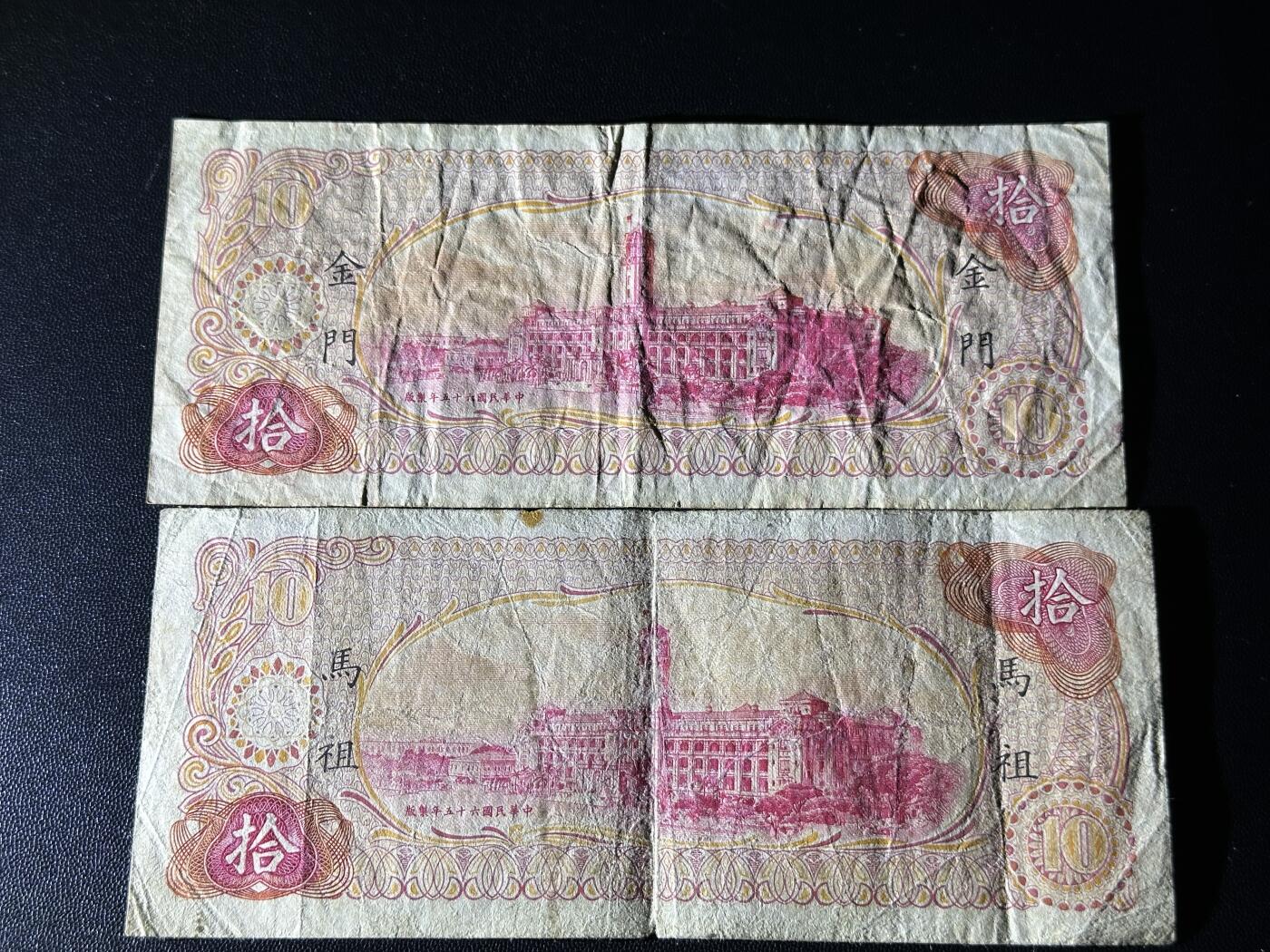 《外钞收藏家》第五百四十八期（本期以精品评级为主）（本平台长期征集拍品、欢迎藏友们联系合作） 台湾省10元 两张 金门和妈祖地区通用 流通品 