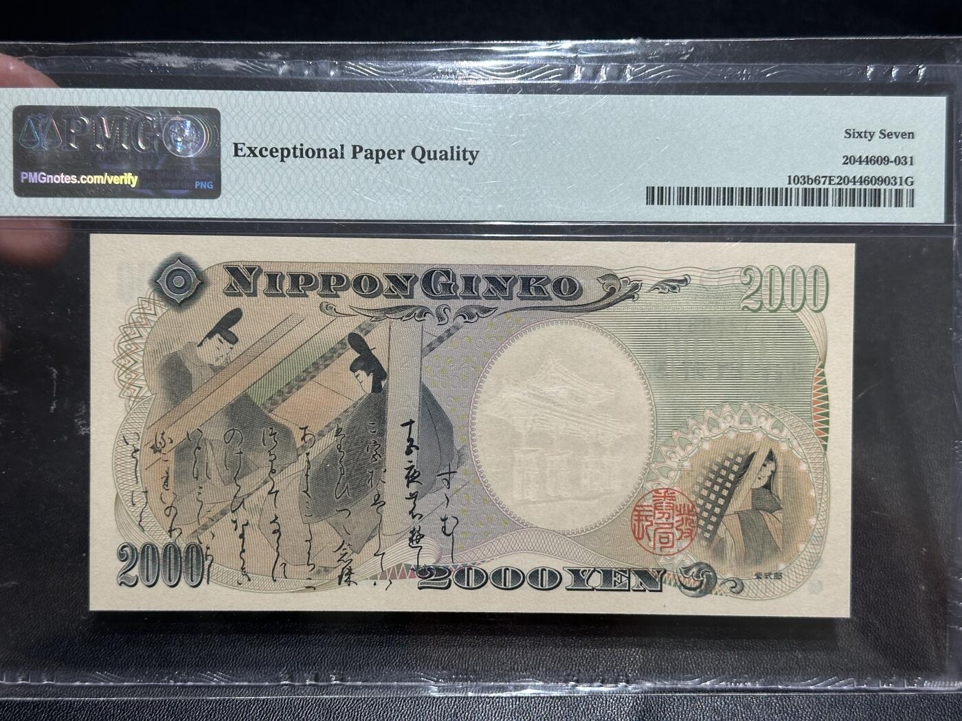 《外钞收藏家》第五百四十八期（本期以精品评级为主）（本平台长期征集拍品、欢迎藏友们联系合作） 2000年日本2000日元 纪念钞 PMG67 无47