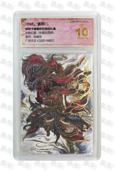 小怪兽卡牌第三十七期 （收拍品  不寄存 消费赠送随机裸卡） - 张建东广目天王 幻边折光粗闪 爆金