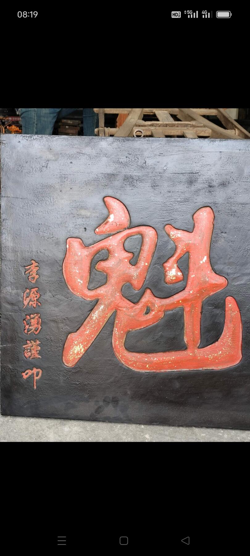 楠木 黑大漆鎏金 武魁老牌匾 保存完好 品相一流 影视道具 博物馆 古村落 个人爱好收藏  佳品 长131 宽60 厚2.5