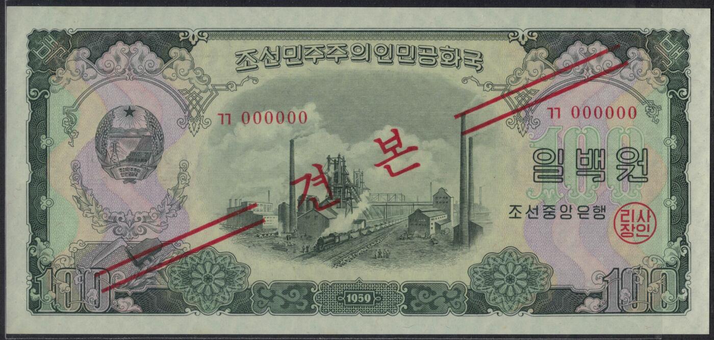 朝鲜1959年100元(100圆) 票样(样票 样钞 全0号) 苏联印 下缘紫光灯下有轻微潮痕 实物图 UNC-