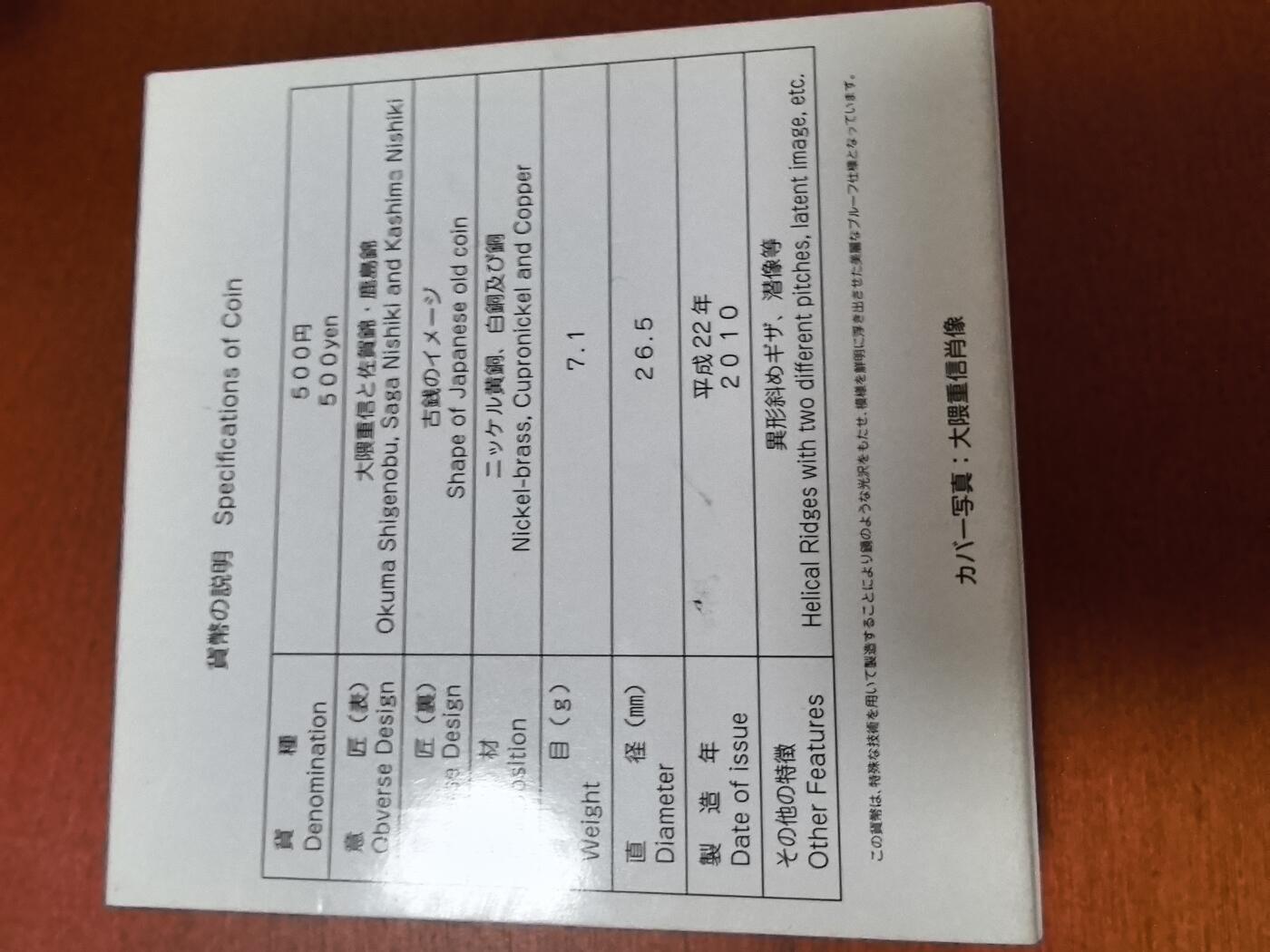长老汇蛇年精选第二十四场拍卖 2010日本地方自治60周年佐贺县大隈重信500日元双色精制铜镍币，盒证全