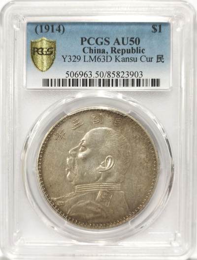 博洋堂世界钱币拍卖第131期（全场包邮） - PCGS AU50 原味民国三年大头甘肃大名誉品曲笔民 原汁原味 高峰期五六万