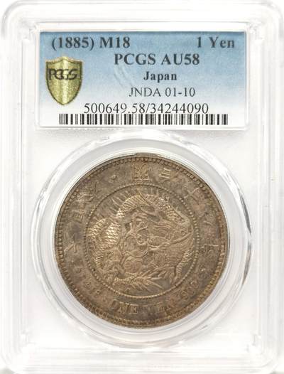 博洋堂世界钱币拍卖第131期（全场包邮） - PCGS AU58 日本明治十八年大龙洋银币，特年稀少年，老包浆状态，个人感觉低评，应该ms