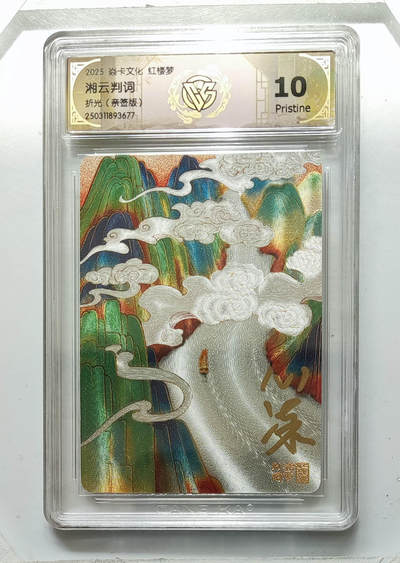 阳大大卡牌超级大甩拍第62期（周五晚上九点截拍，持续收拍品，进群福利早知道） - 【10分亲签】焱卡文化 红楼梦 湘云判词 折光