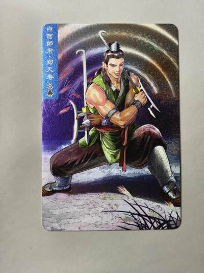 龙虎卡牌第46场 （无佣金，满120包邮，欢迎送拍） - 粗闪小卡 小浣熊30周年 水浒英雄传-郑天寿