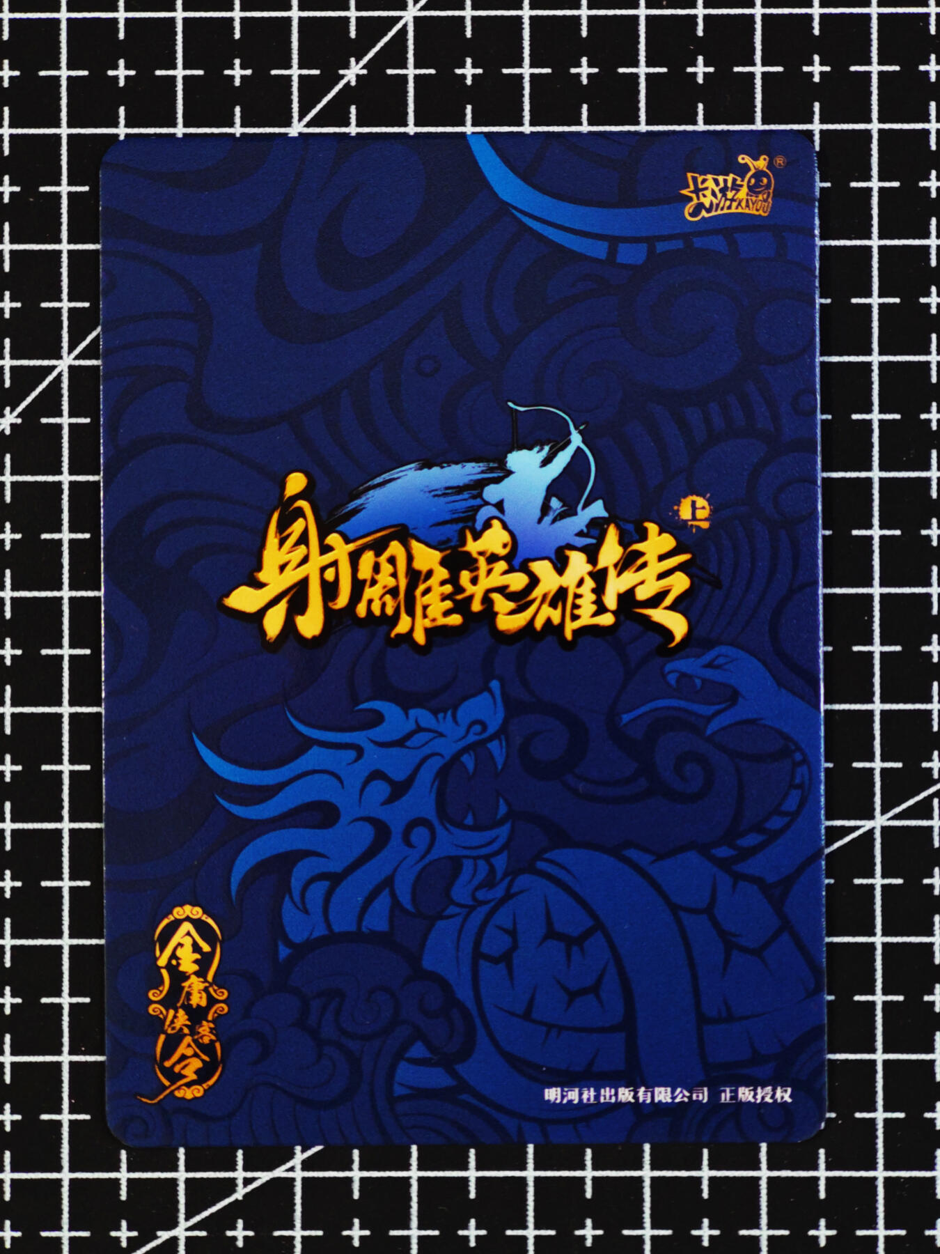 琦卡当当铺  第06期★★忍痛割爱，为红颜★★(分享有奖) 持续收拍品中~更多福利欢迎加群了解 卡游-金庸群侠传-梅超风-1张