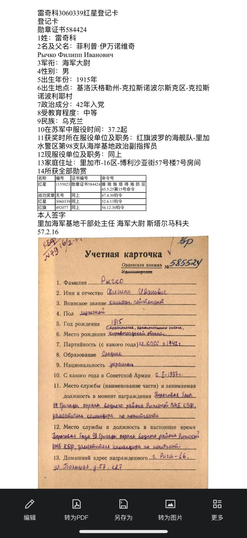 戎马世界章牌大赏第100期 苏联红星勋章，号段3060339，得主曾担任“巴黎公社”号战列舰通讯员，获得该勋章时为波罗的海舰队里加水警区海岸基地政治副指挥员，带得主另外一枚红星相关档案