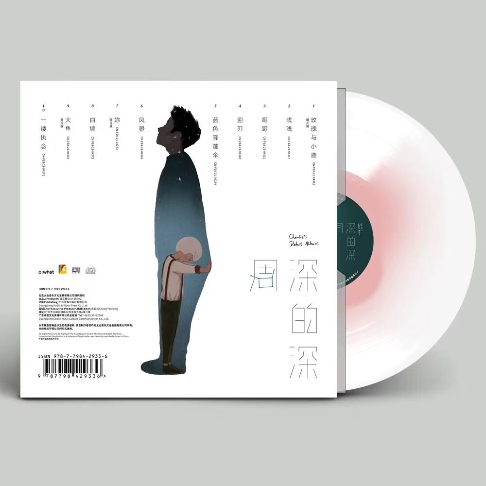 零元拍：周深签名版首张彩胶LP《深的深》！