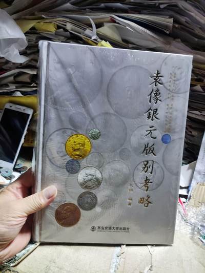 袁像银元版别考略（作者签名）（9品左右） - 袁像银元版别考略（作者签名）（9品左右）