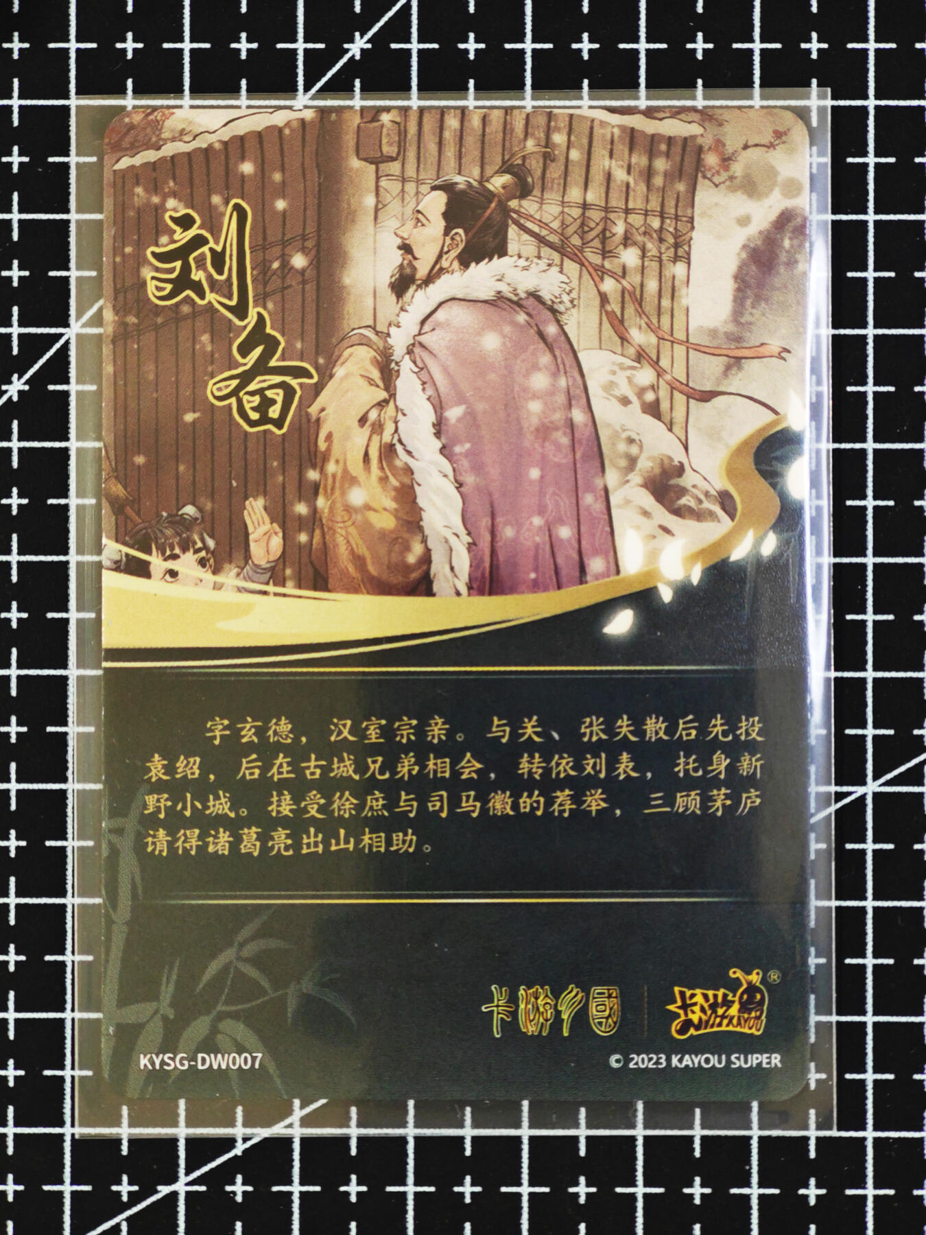 琦卡当当铺  第06期★★忍痛割爱，为红颜★★(分享有奖) 持续收拍品中~更多福利欢迎加群了解 卡游-三国茅庐-群像卡-刘备-1张