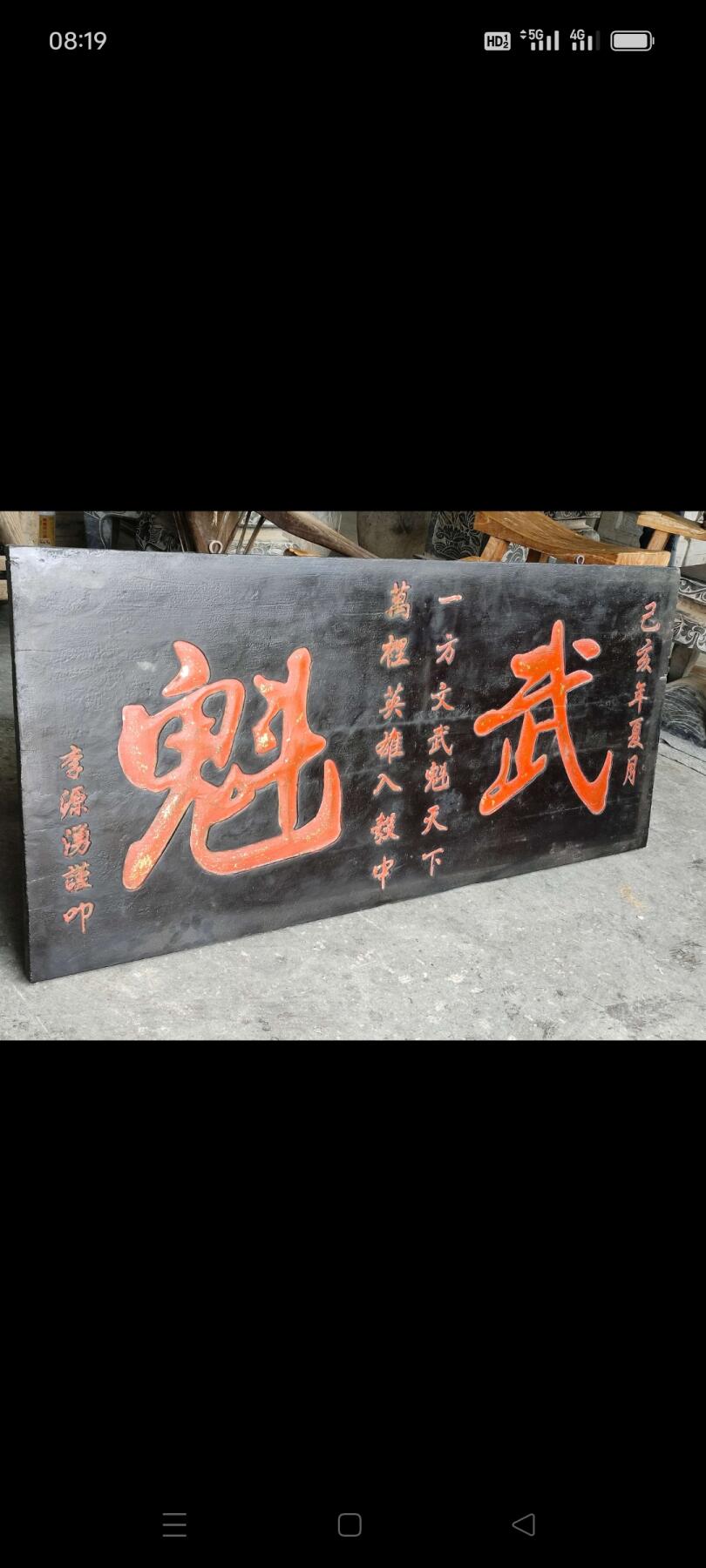 楠木 黑大漆鎏金 武魁老牌匾 保存完好 品相一流 影视道具 博物馆 古村落 个人爱好收藏  佳品 长131 宽60 厚2.5