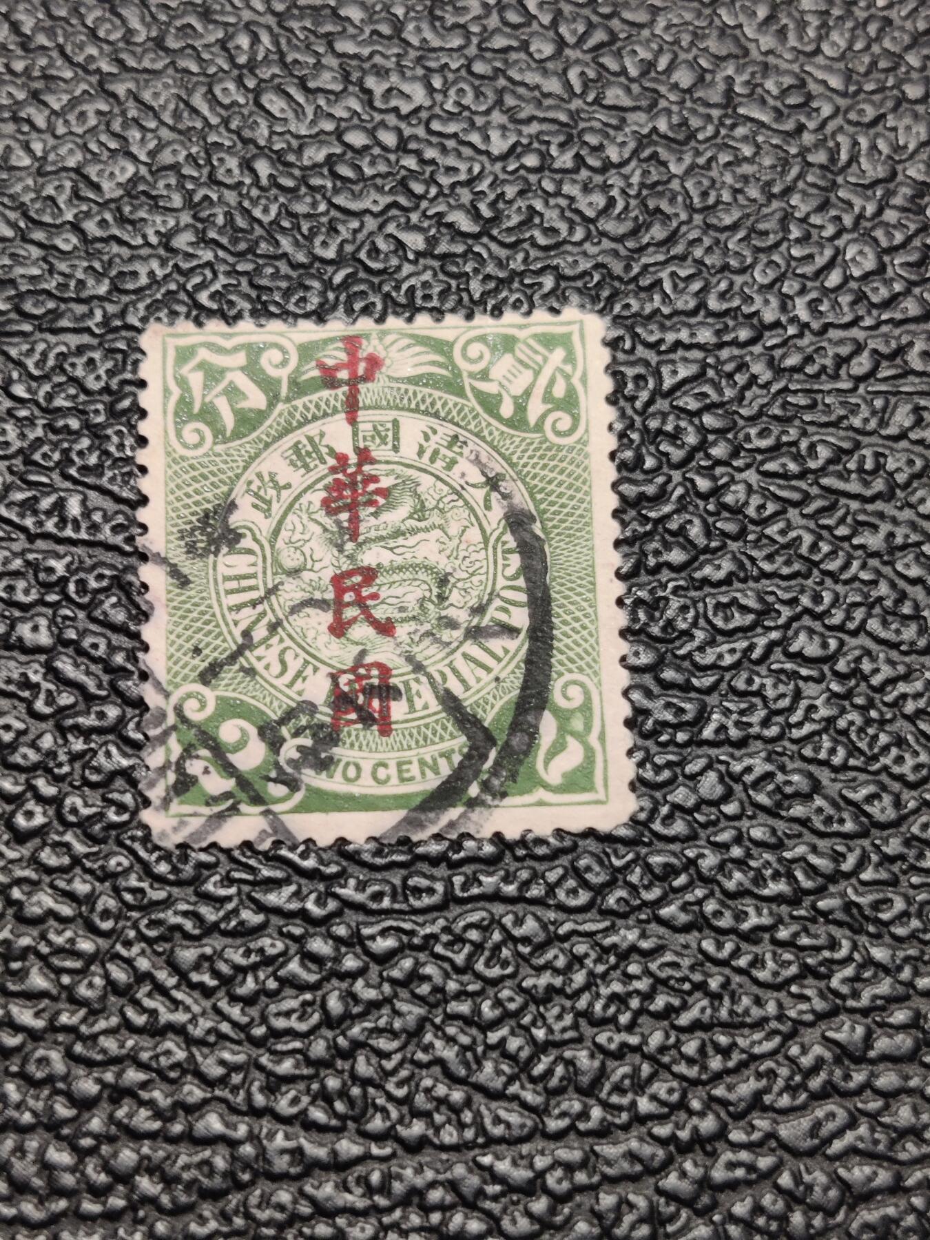 洪涛臻品批发群 精选邮票限时拍卖第1046期  蟠龙邮票1枚 保真品如图 百年文物难免有瑕疵