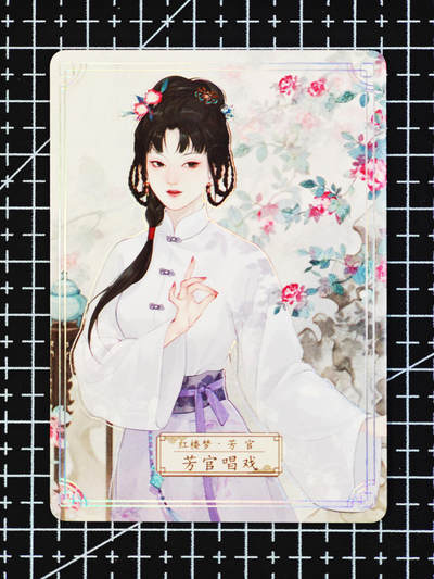 琦卡当当铺  第06期★★忍痛割爱，为红颜★★(分享有奖) 持续收拍品中~更多福利欢迎加群了解 - 红楼梦系列-花神卡-普卡-芳管唱戏-1张