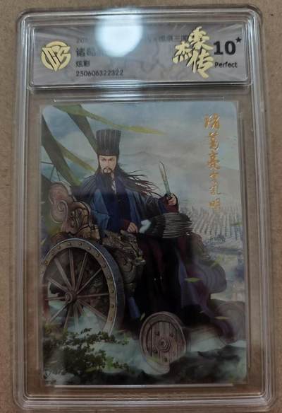 光影卡牌第17期，燎原豪杰传，卡徳曼专场，持续收拍品 - 炎卡三国豪杰传，诸葛亮炫彩，评级10星