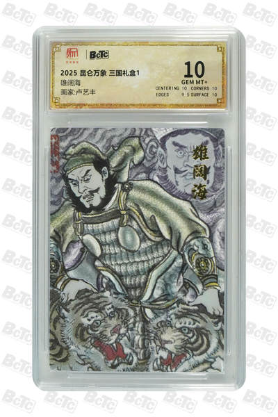 海豹玩卡国潮卡牌第一期 - 2025 昆仑万象 三国礼盒1 画师:卢艺丰  雄阔海   10分