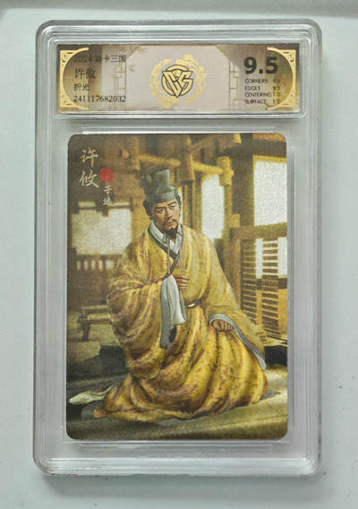 阳大大卡牌超级大甩拍第62期（周五晚上九点截拍，持续收拍品，进群福利早知道） - 【9.5分】焱卡文化 许攸 折光