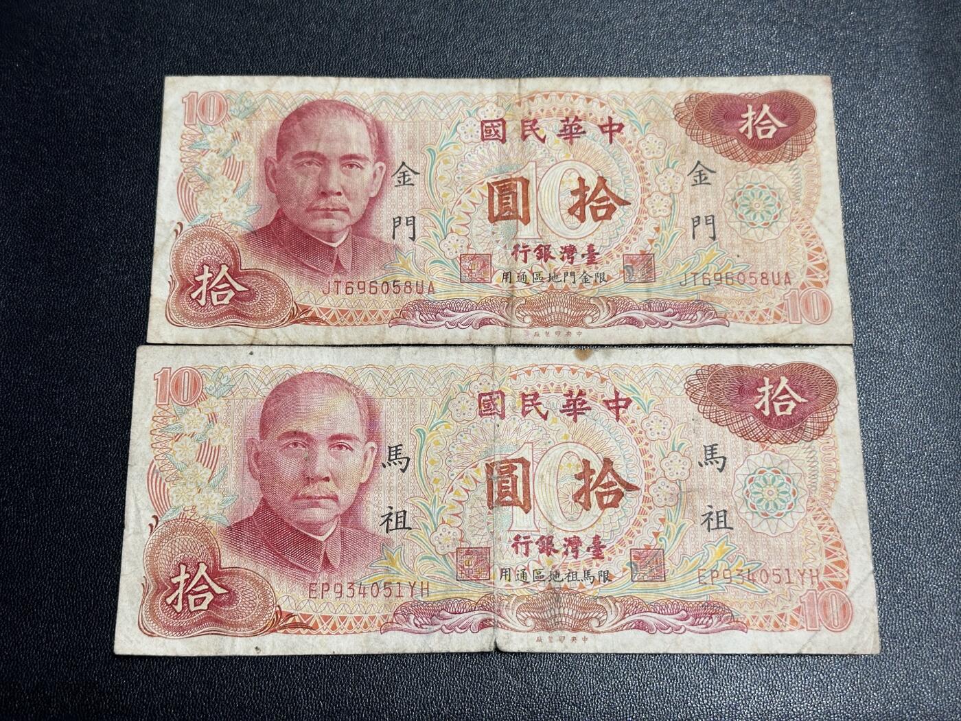 《外钞收藏家》第五百四十八期（本期以精品评级为主）（本平台长期征集拍品、欢迎藏友们联系合作） 台湾省10元 两张 金门和妈祖地区通用 流通品 
