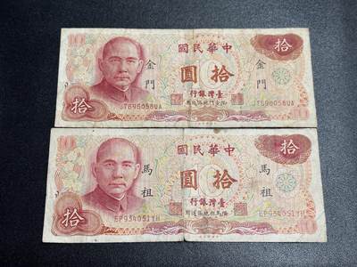 《外钞收藏家》第五百四十八期（本期以精品评级为主）（本平台长期征集拍品、欢迎藏友们联系合作） - 台湾省10元 两张 金门和妈祖地区通用 流通品 