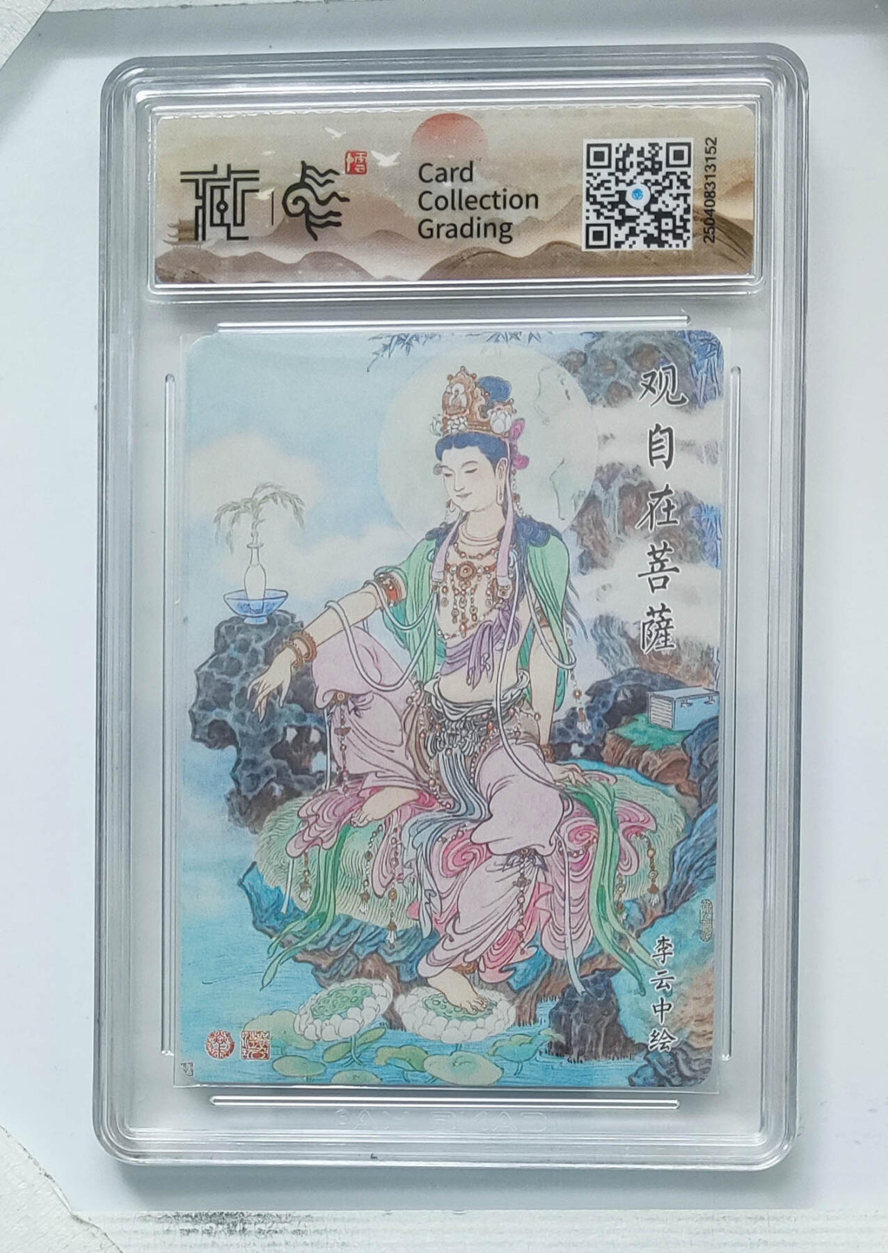 观自在菩萨 折光 10星 李云中 焱卡文化