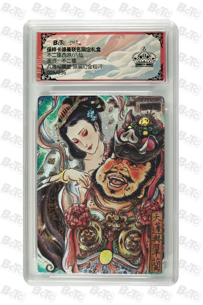 海豹玩卡国潮卡牌第一期 - 【限编】卡德曼 西游八仙 画师:不二猿  八戒与翠兰  限编005/036  幻金黑冠