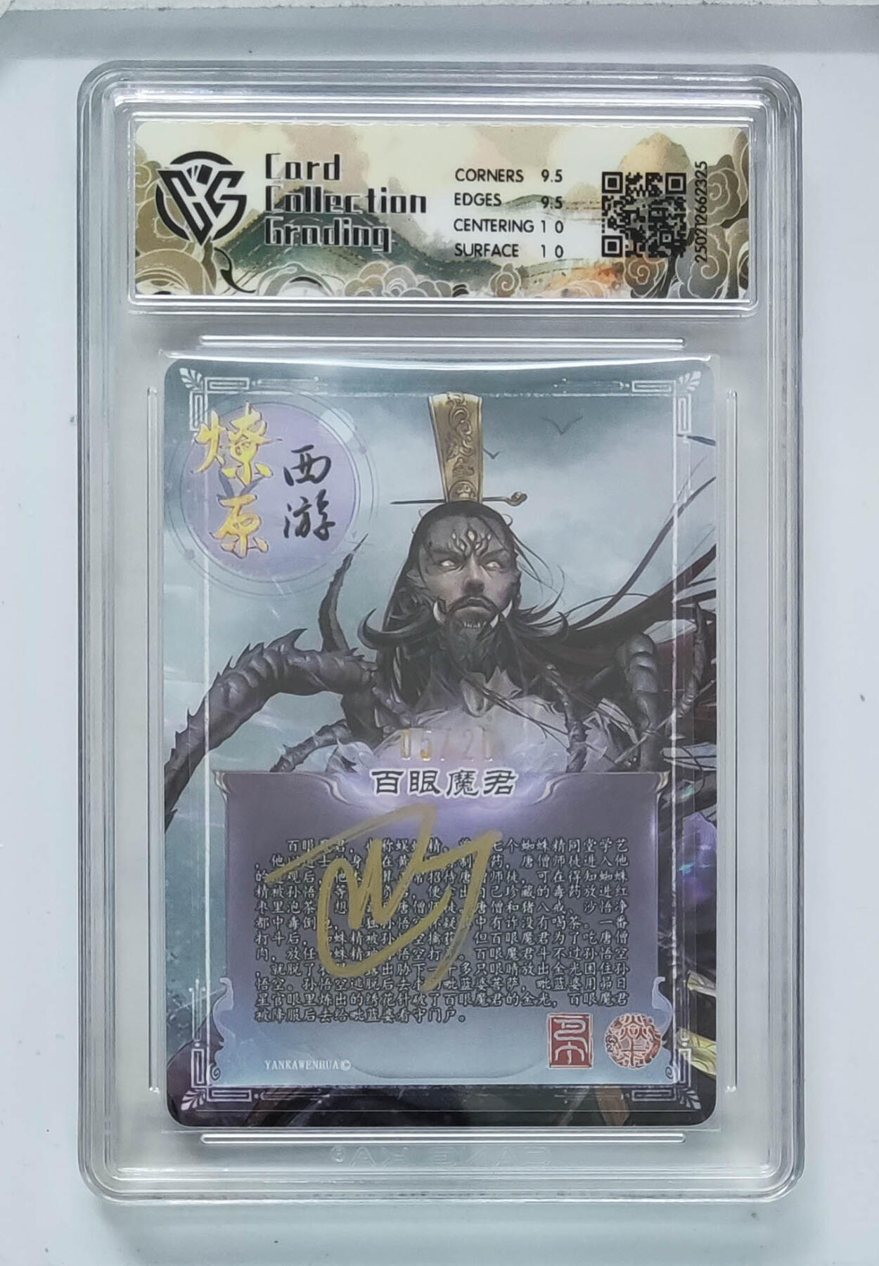  亲签 百眼魔君 折光 5/20 10G 焱卡西游 燎原