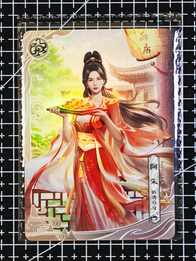 琦卡当当铺  第06期★★忍痛割爱，为红颜★★(分享有奖) 持续收拍品中~更多福利欢迎加群了解 - 卡游-金庸群侠传-阿朱-1张