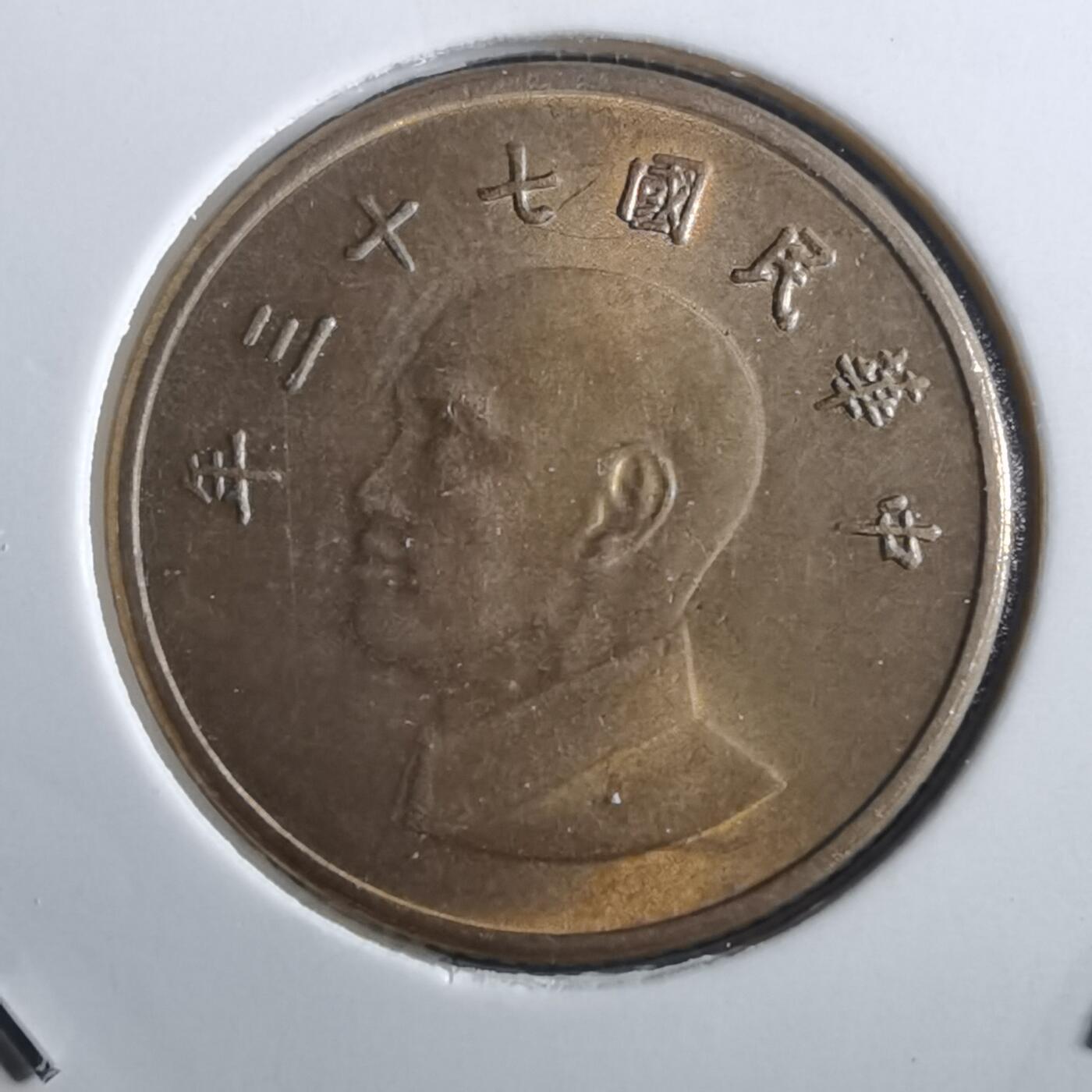 沼泽如烟--第783场 民国七十三年一元