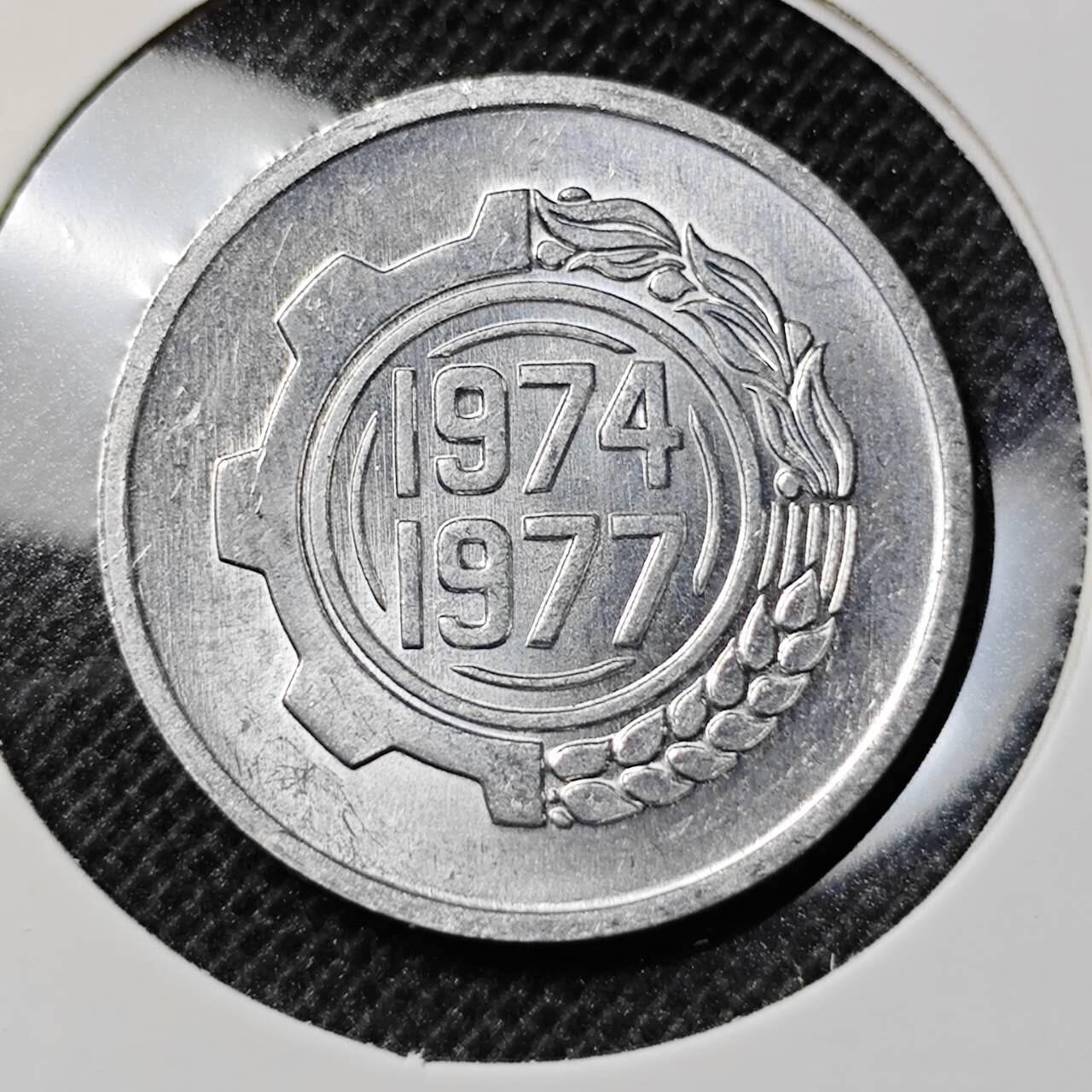 KK钱币收藏小铺 第309期 2月预留时间 周末发货  1977阿尔及利亚5分纪念币 好品