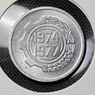 KK钱币收藏小铺 第309期 2月预留时间 周末发货 -  1977阿尔及利亚5分纪念币 好品