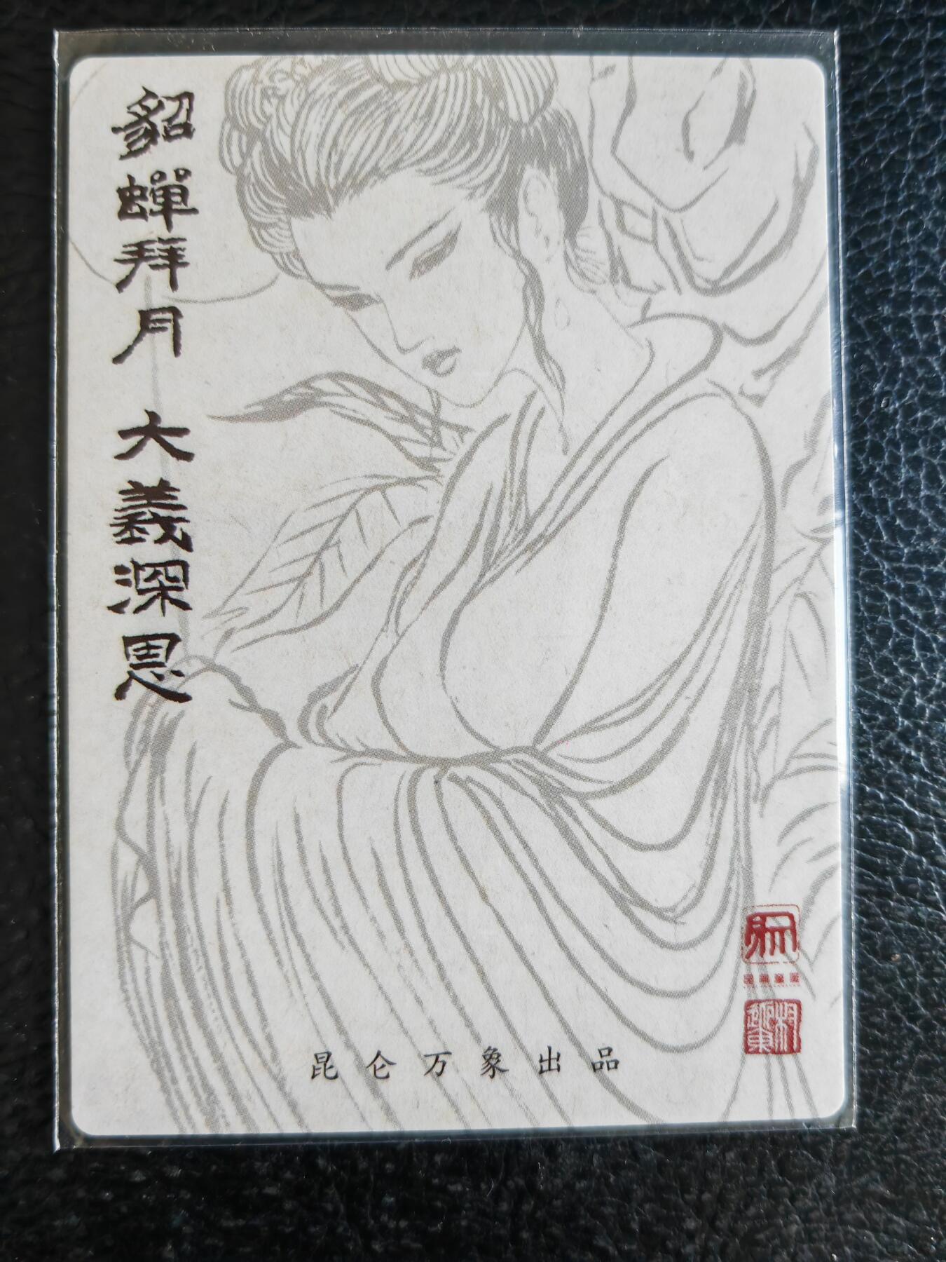 阳大大卡牌超级大甩拍第62期（周五晚上九点截拍，持续收拍品，进群福利早知道） 昆仑万象 权迎东 貂蝉拜月
