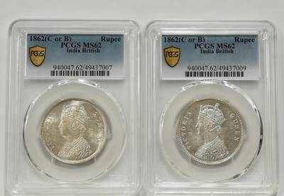 博洋堂世界钱币拍卖第131期（全场包邮） - PCGS MS62 英属印度1862年维多利亚1卢比银币少见四点版+五点版2枚一对1