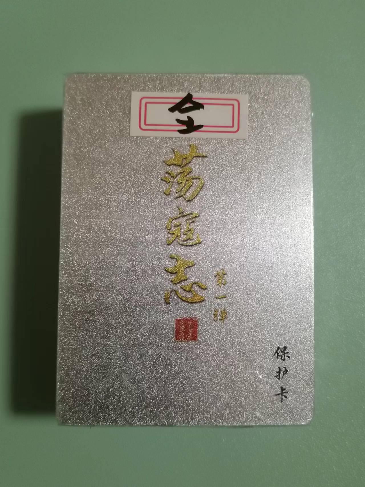 光影卡牌第17期，燎原豪杰传，卡徳曼专场，持续收拍品