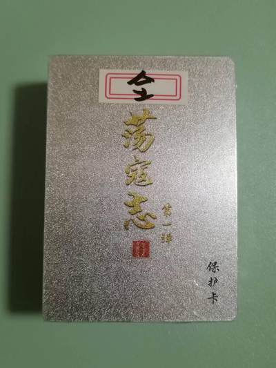 光影卡牌第17期，燎原豪杰传，卡徳曼专场，持续收拍品 - 百里荡寇志第一弹全粗全新未拆封一套