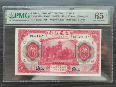 20250719期-纸币场 - 1914年交通银行10元，PMG65EPQ