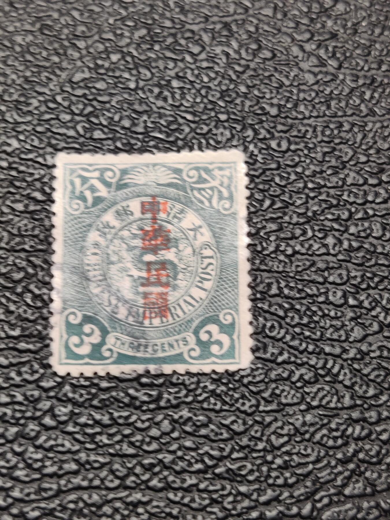 洪涛臻品批发群 精选邮票限时拍卖第1046期  蟠龙邮票1枚 保真品如图 百年文物难免有瑕疵