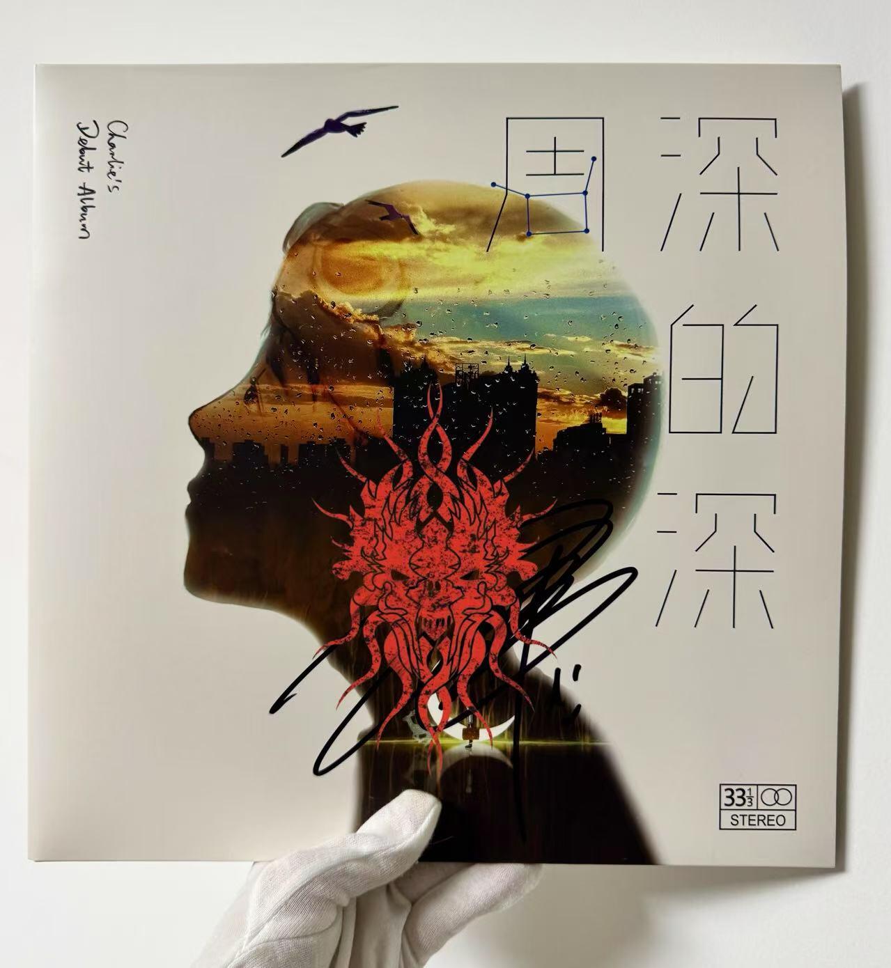 零元拍：周深签名版首张彩胶LP《深的深》！