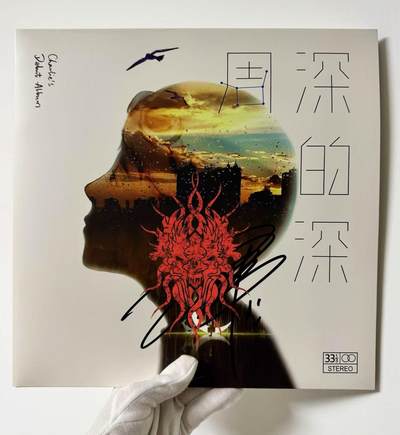 零元拍：周深签名版首张彩胶LP《深的深》！ - 零元拍：周深签名版首张彩胶LP《深的深》！