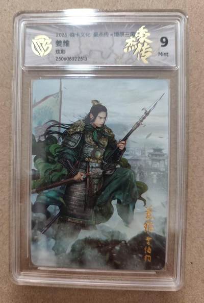 光影卡牌第17期，燎原豪杰传，卡徳曼专场，持续收拍品 - 炎卡三国豪杰传，姜维炫彩，评级9分