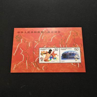 【全场包邮】纯粹捡漏拍443场 - 【邮票】中国邮票1997-15《中华人民共和国第八届全运会》小全张