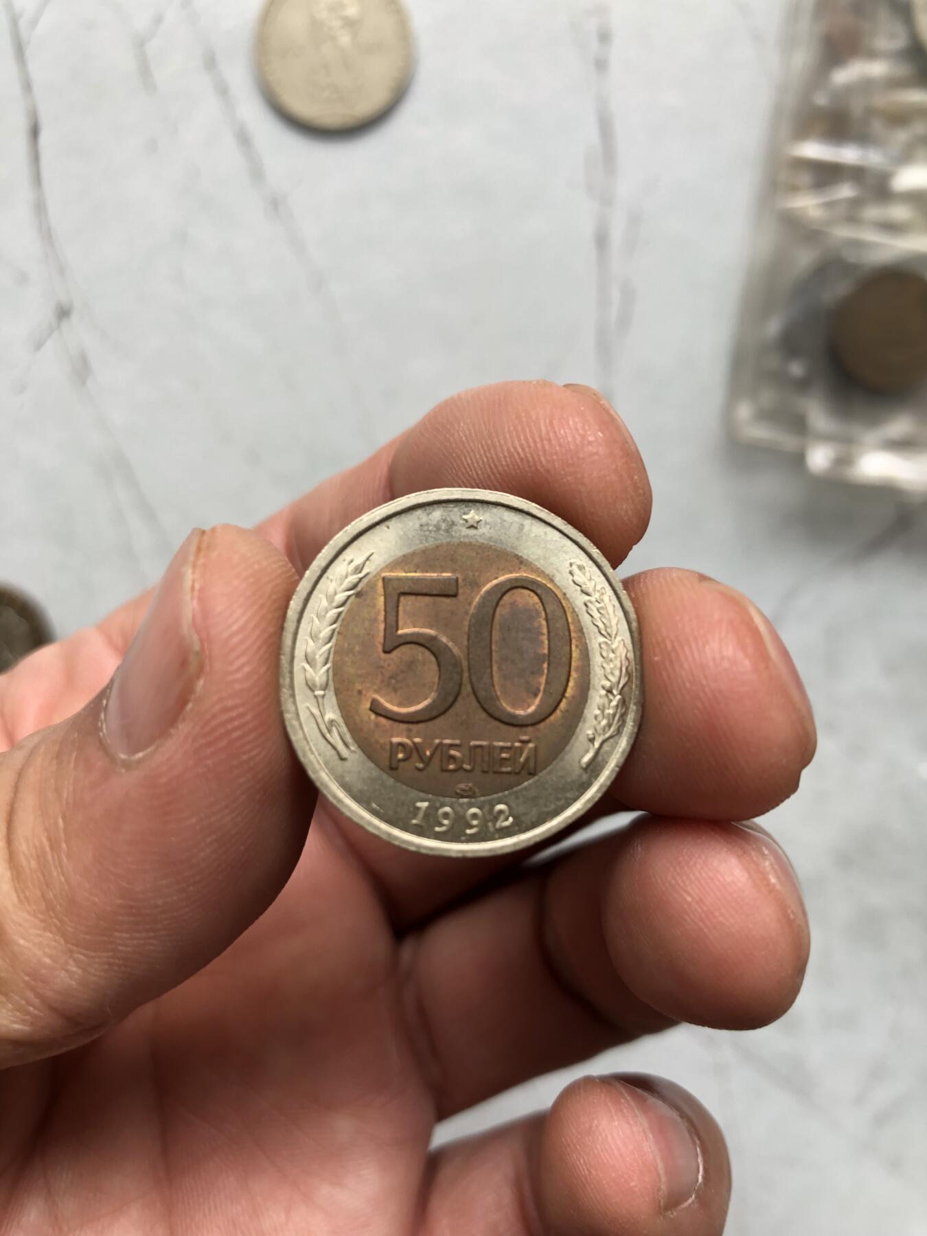 日本朝鲜俄罗斯多国纸币硬币 带光俄罗斯1992年50卢布硬币
