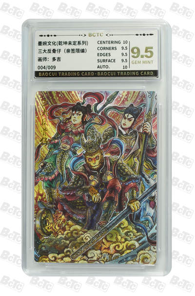 海豹玩卡国潮卡牌第一期 - 【亲签】墨婉文化  乾坤未定  画师:多吉  三大反骨仔   亲签限编004/009     9.5分