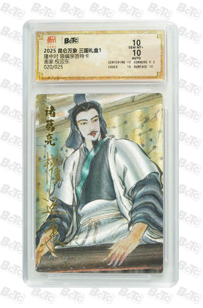 海豹玩卡国潮卡牌第一期 - 【亲签】2025 昆仑万象 三国礼盒1 画师:权迎东  隆中对   亲签限编020/025    10&10