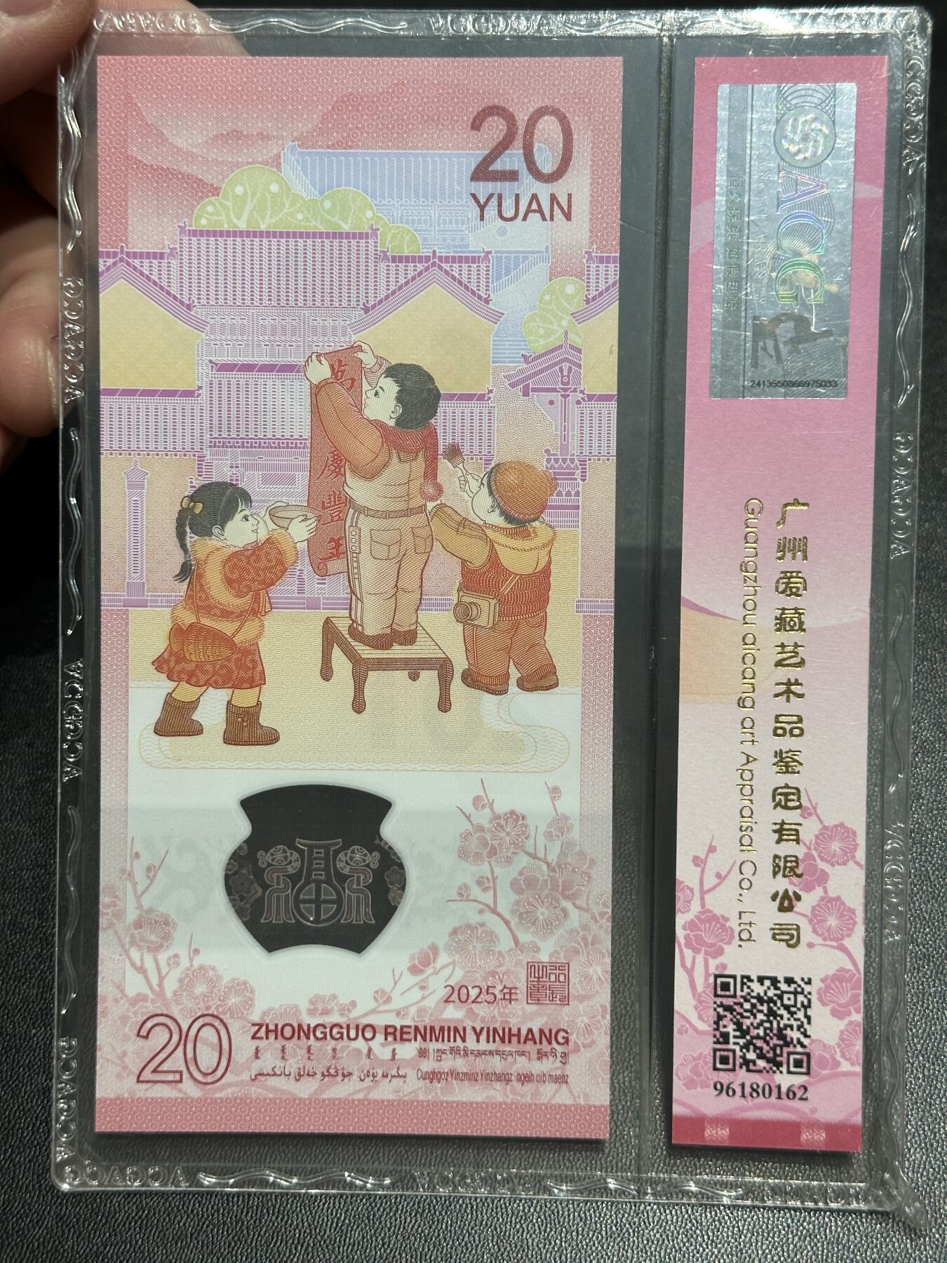 《外钞收藏家》第五百四十八期（本期以精品评级为主）（本平台长期征集拍品、欢迎藏友们联系合作） 2025年蛇年纪念钞 爱藏评级67 0168组合倒置号
