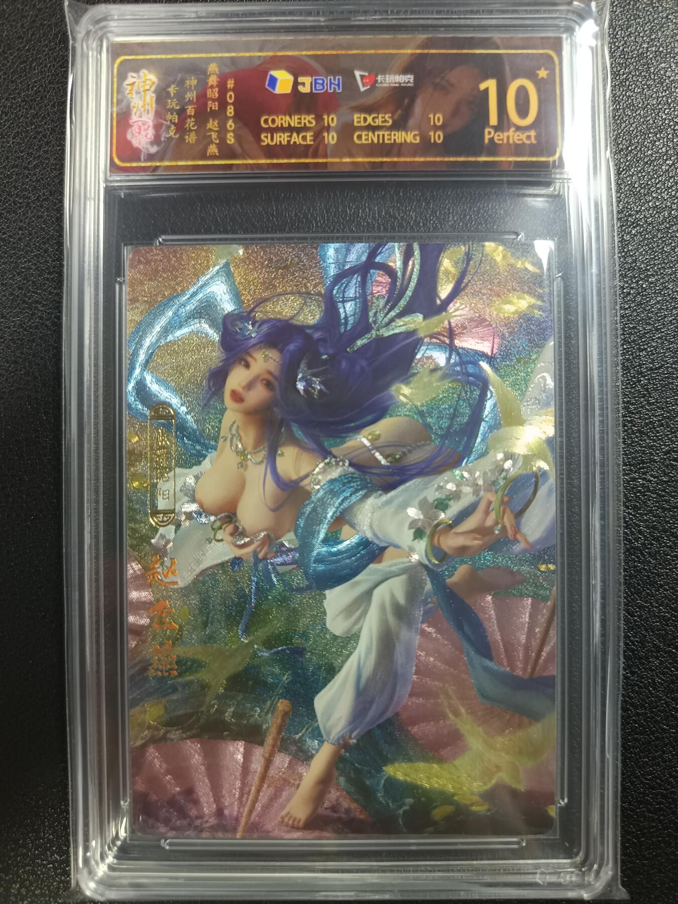 天玑星卡拍第一百零六期《7.21周一截拍》持续收拍收评中 满赠卡需备注 卡玩帕克 神州百花谱 燕舞昭阳 赵飞燕 #086S JBH10星
