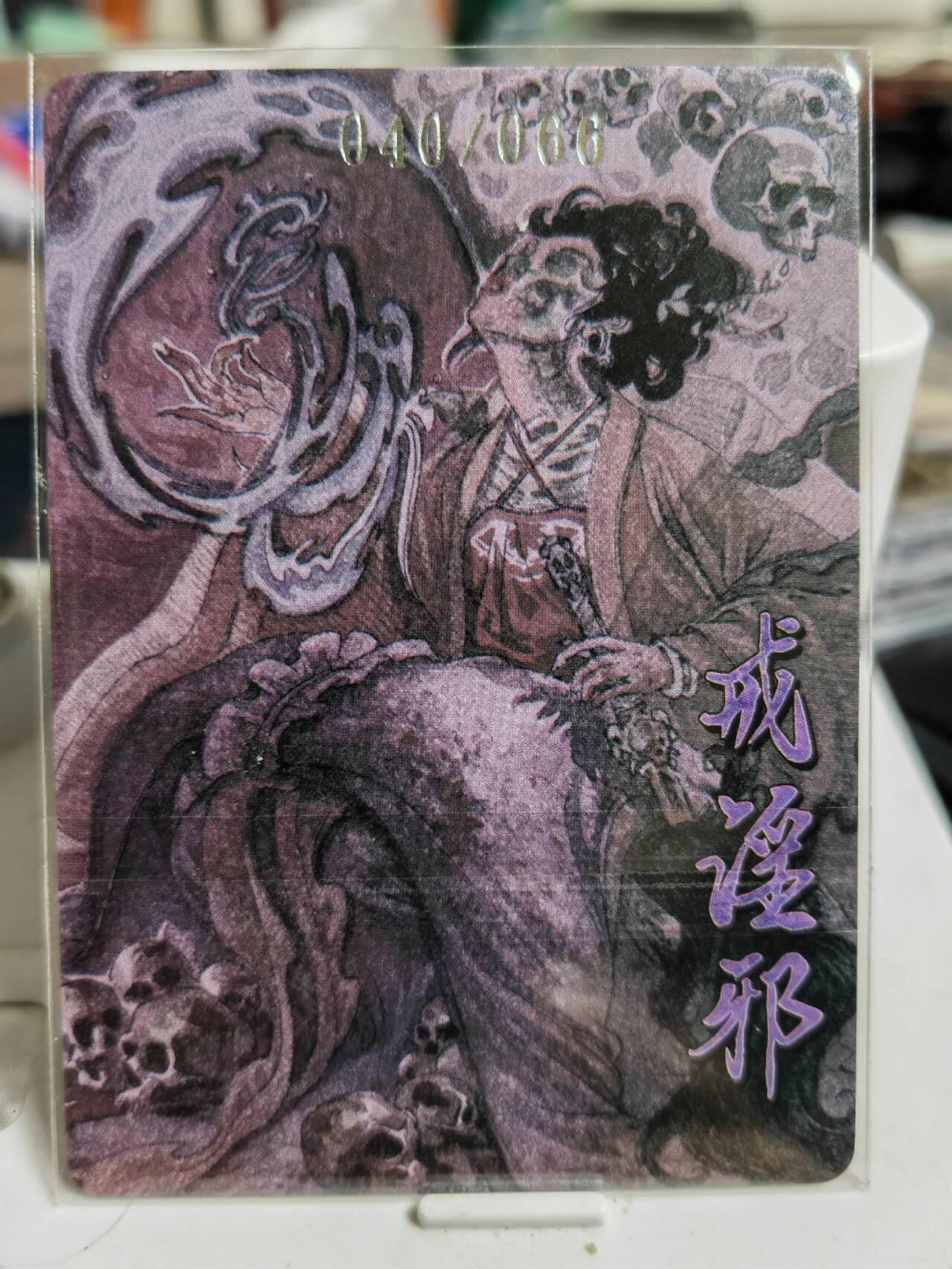 阳大大卡牌超级大甩拍第62期（周五晚上九点截拍，持续收拍品，进群福利早知道） 【限编】超吉梦 戒淫邪 特卡 40/66