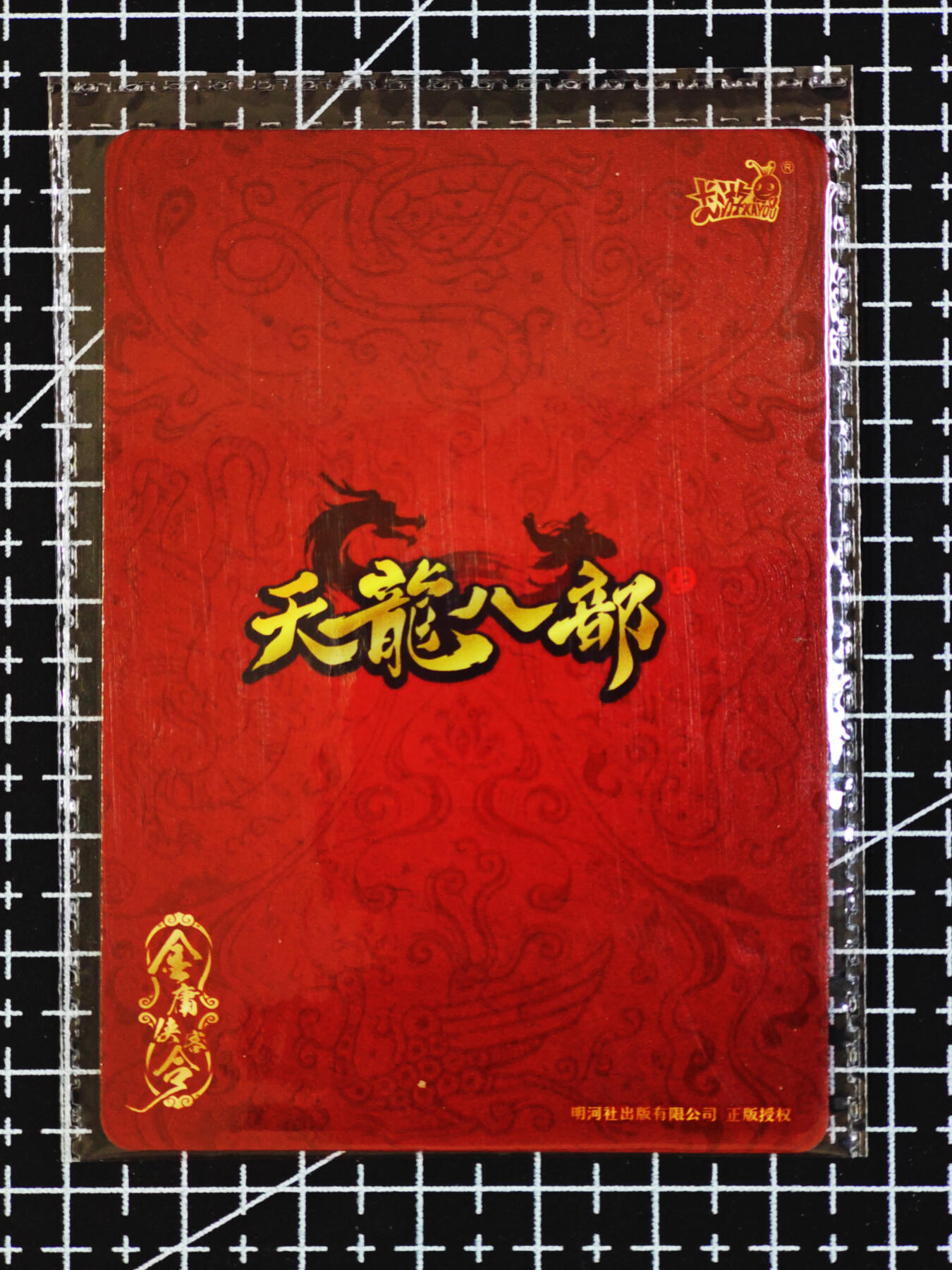 琦卡当当铺  第06期★★忍痛割爱，为红颜★★(分享有奖) 持续收拍品中~更多福利欢迎加群了解 卡游-金庸群侠传-秦红棉-1张