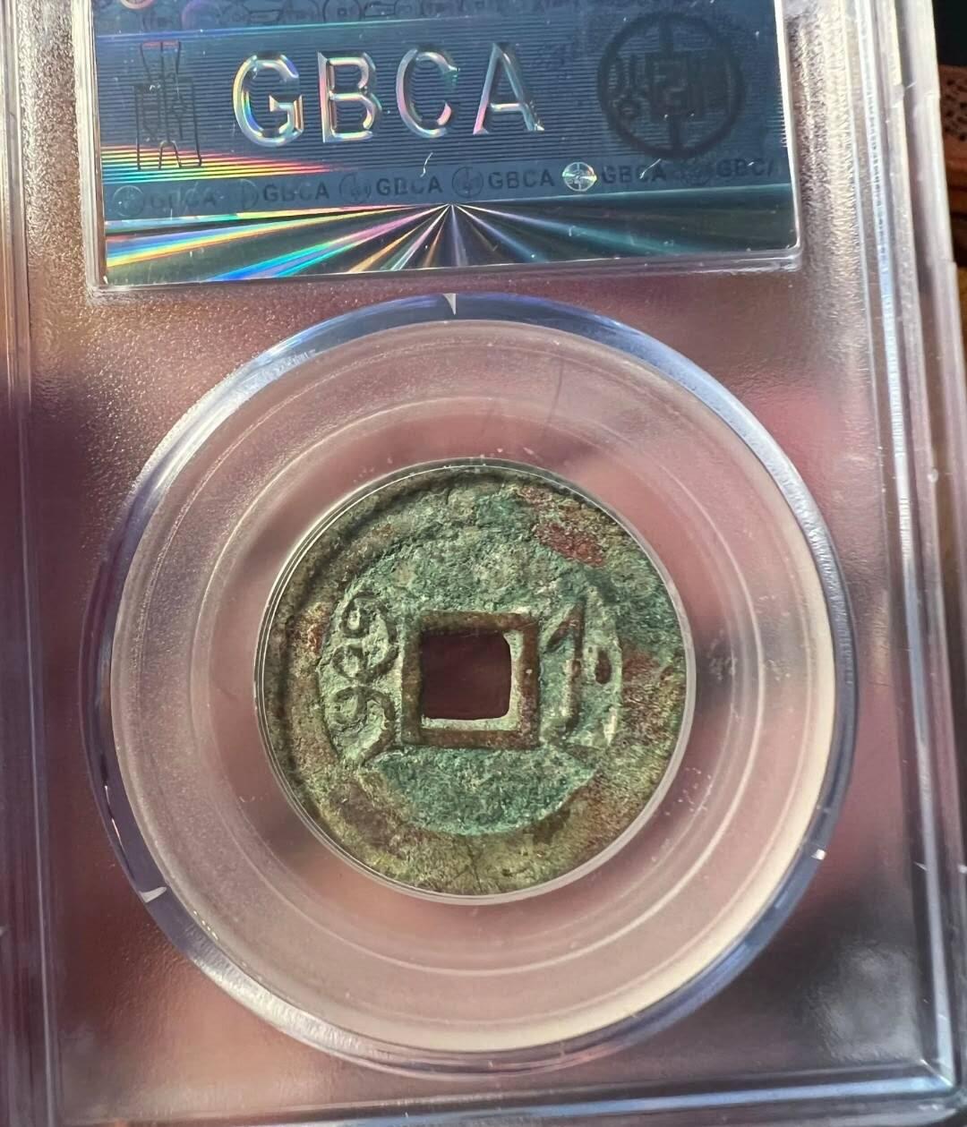 雍正通宝，宝浙局，双点方头通，未清理原汁原味，～